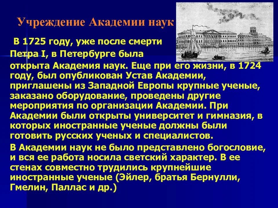 В каком году была основана академия наук. Учреждение академии наук в петербурге 1725. академия наук в россии при петре 1. академия наук 1724 при петре 1. академия наук петра 1 год.