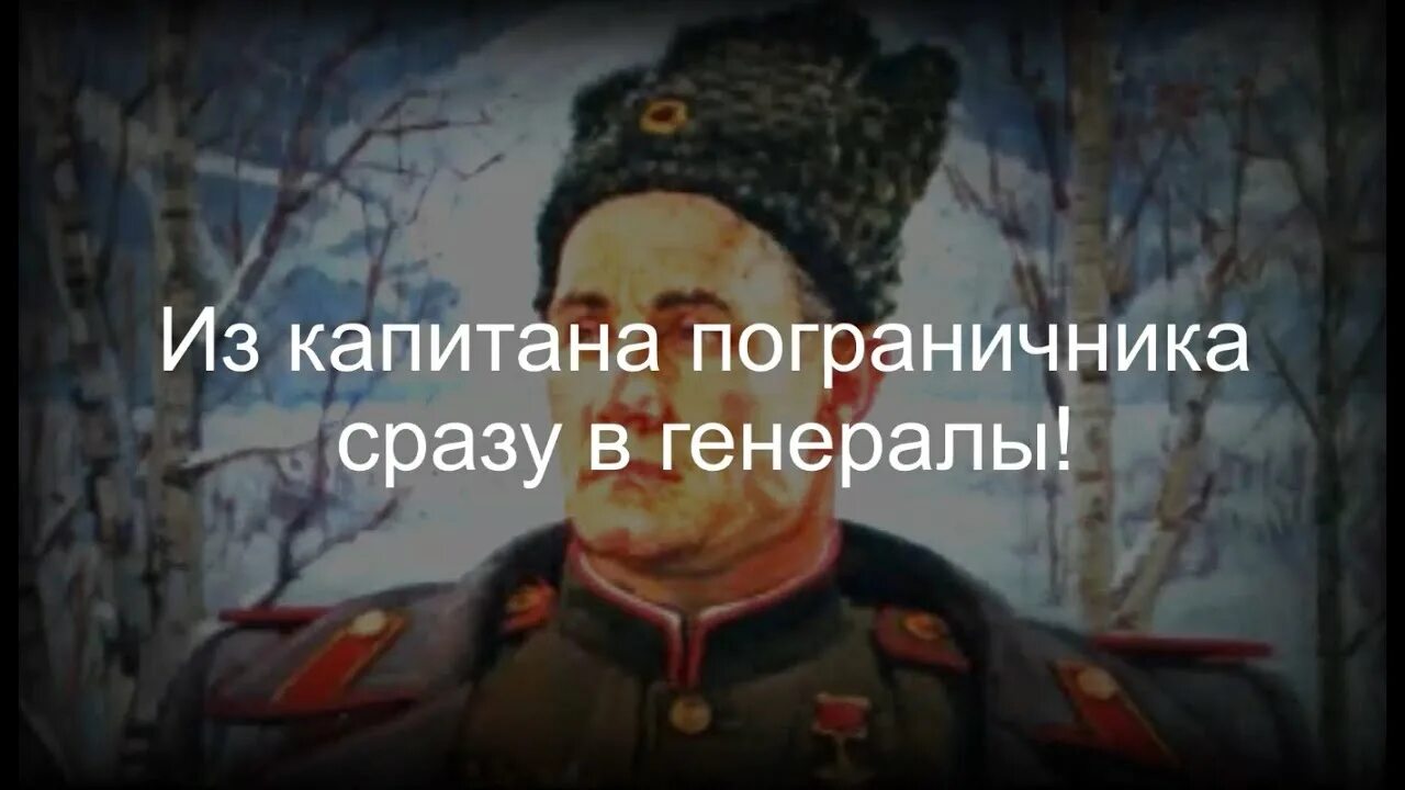 Из капитана в генералы Наумов. Капитан пограничник. Наумов пограничник. Однако бывалый солдат сразу