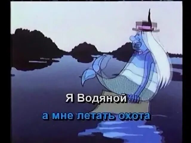 А мне летать охота. Я водяной и мне летать охота. Водяной а мне летать охота. Водяной из летучего корабля. Песня водяного кто поет