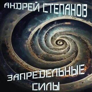 Внутренняя сила аудиокнига