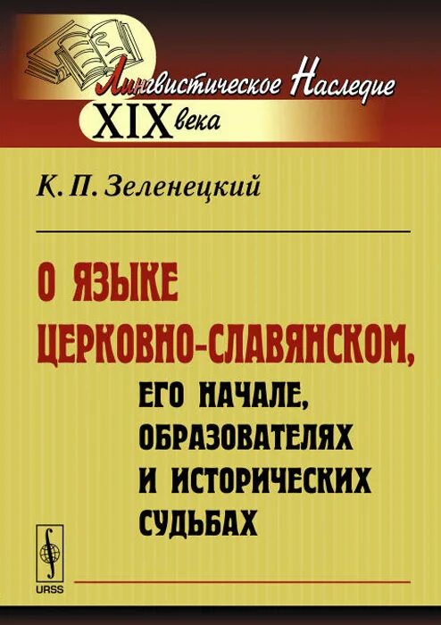 Историческая судьба языка. Книга о языке. К П Зеленецкий риторика. Старославянский язык. Зеленецкий Введение в общую филологию.