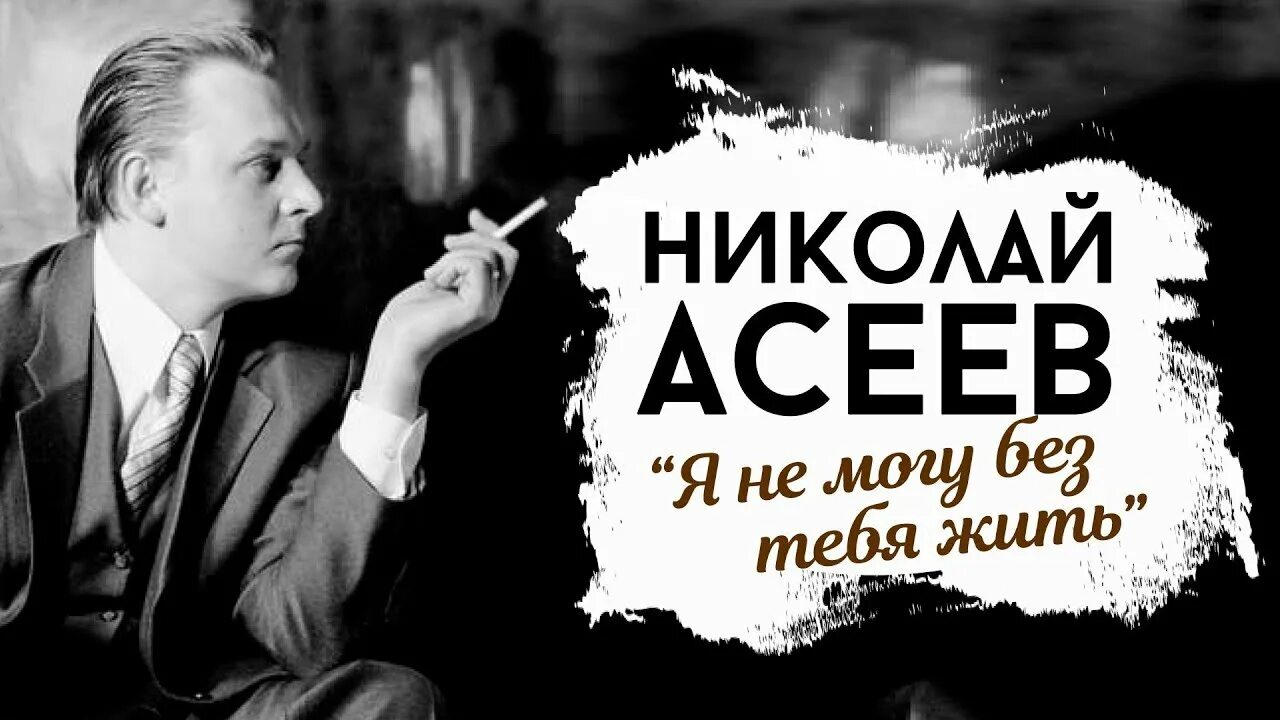 Стих Асеева я не могу без тебя жить.