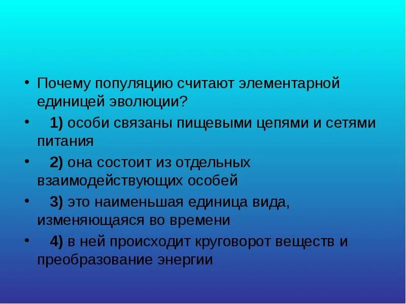 Вид элементарная эволюционная единица. Почему популяцию считают единицей эволюции. Почему популяцию считают элементарной единицей. Почему популяция считается элементарной единицей эволюции. Почему популяция элементарная эволюционная единица.