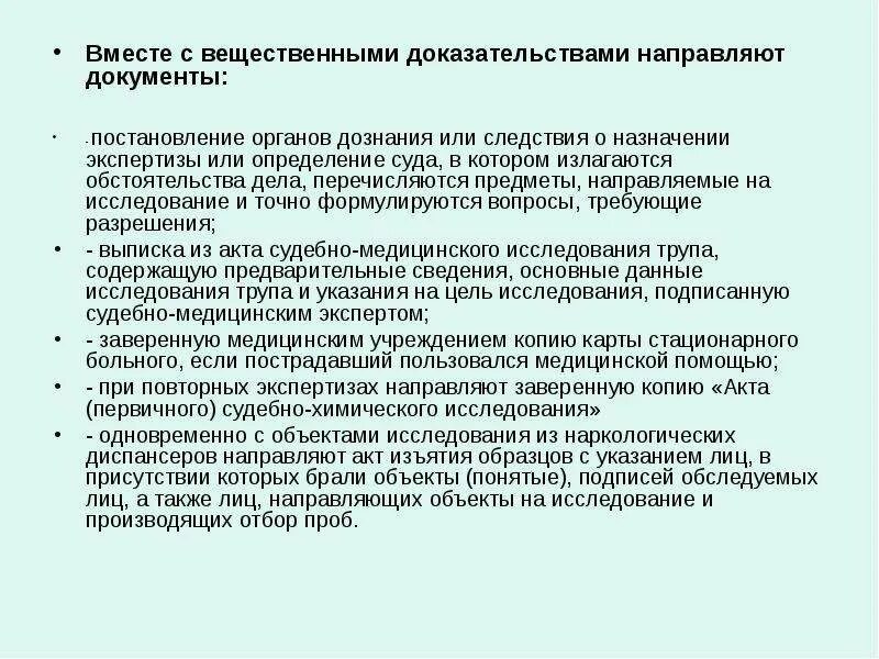 Вещественные цели. Акт судебно-медицинского и химического исследования. Документы вещественные доказательства. Объекты судебно-химического исследования. Документация судебно-химических экспертиз.