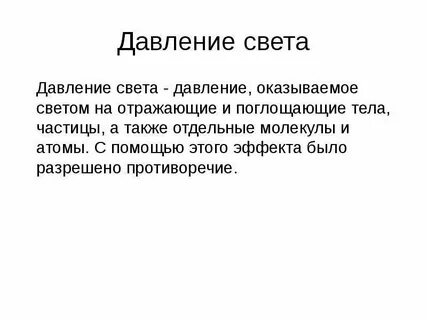 Свет оказывает давление на поверхность