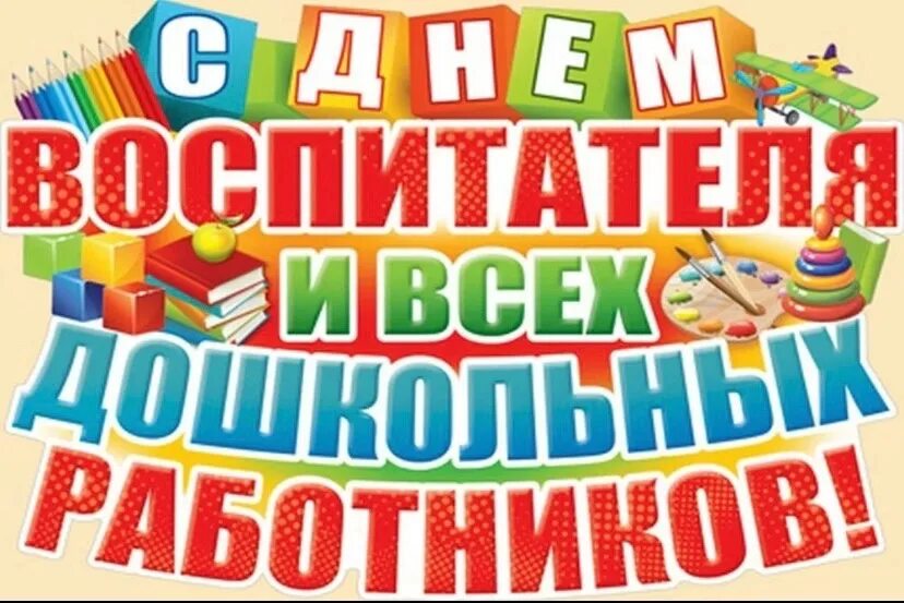 Акция день дошкольного работника в детском саду. С днем дошкольного работника плакат. с днем дошкольного работника надпись. с днем воспитателя. плакат с днем воспитателя и всех дошкольных работников.