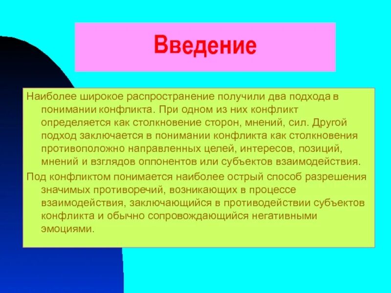 Время получили широкое распространение. Конфликты Введение. Введение тема конфликт. Введение по теме конфликты. Введение в конфликтологию.