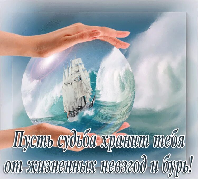 Бог хранит тебя мама. Будь всегда храним богом. Будь всегда храним богом. Пусть твой ангел хранитель всегда будет рядом. Будьте счастливы любимы и богом хранимы.