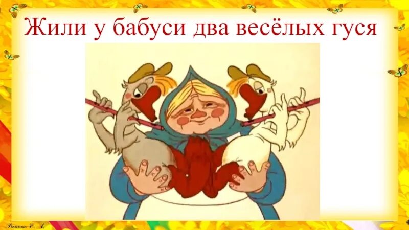 Жили у бабуси два слушать песенки. Жили у бабуси два веселых гуся. Гуси жили у бабуси. Жили у бабуси два веселых гуся песня. Гуси у бабуси два.