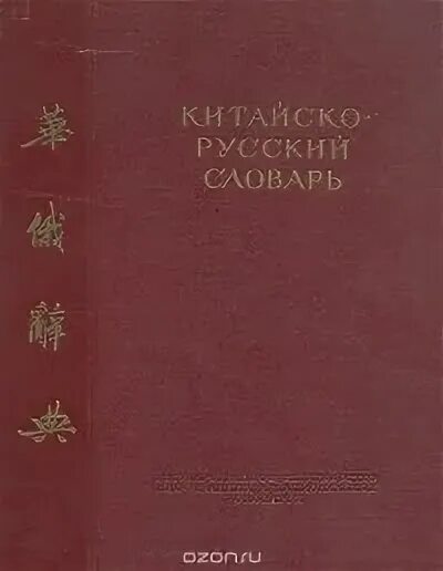 Китайско-русский словарь. Русско-китайский словарь. Руско китайский словарь. Китайско-русский русско-китайский словарь. Русско китайский е