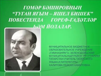 Туган ягым яшел