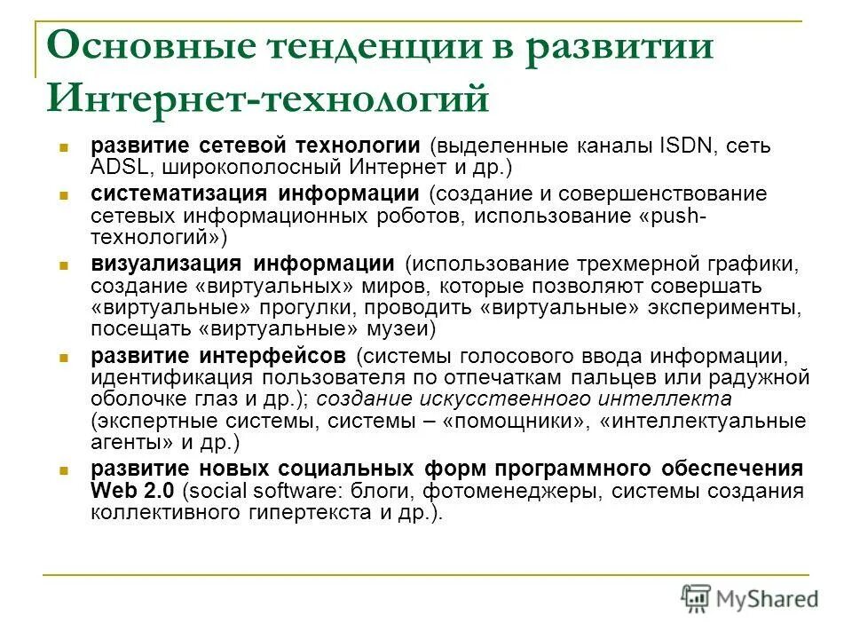 Тенденции развития сетевых технологий это. Основные тенденции развития интернета. Современные тенденции развития интернета. Основные направления развития и технологии.