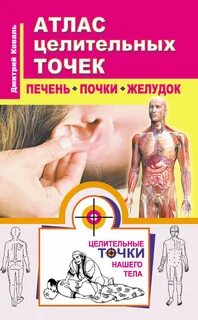 Неумывакин почки печень