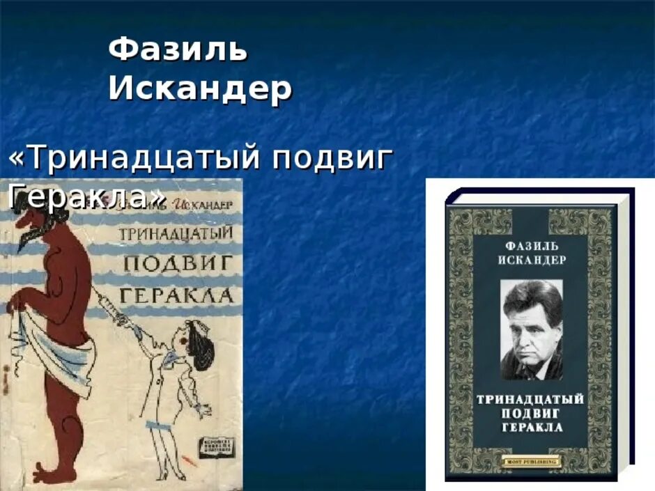 В каком жанре написано произведение тринадцатый. 13 Подвиг Геракла. Подвиги Геракла 13 подвигов.