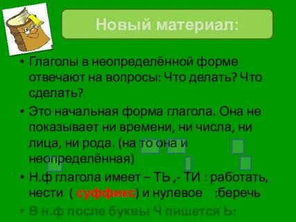 Глагол в начальной форме отвечает на вопрос