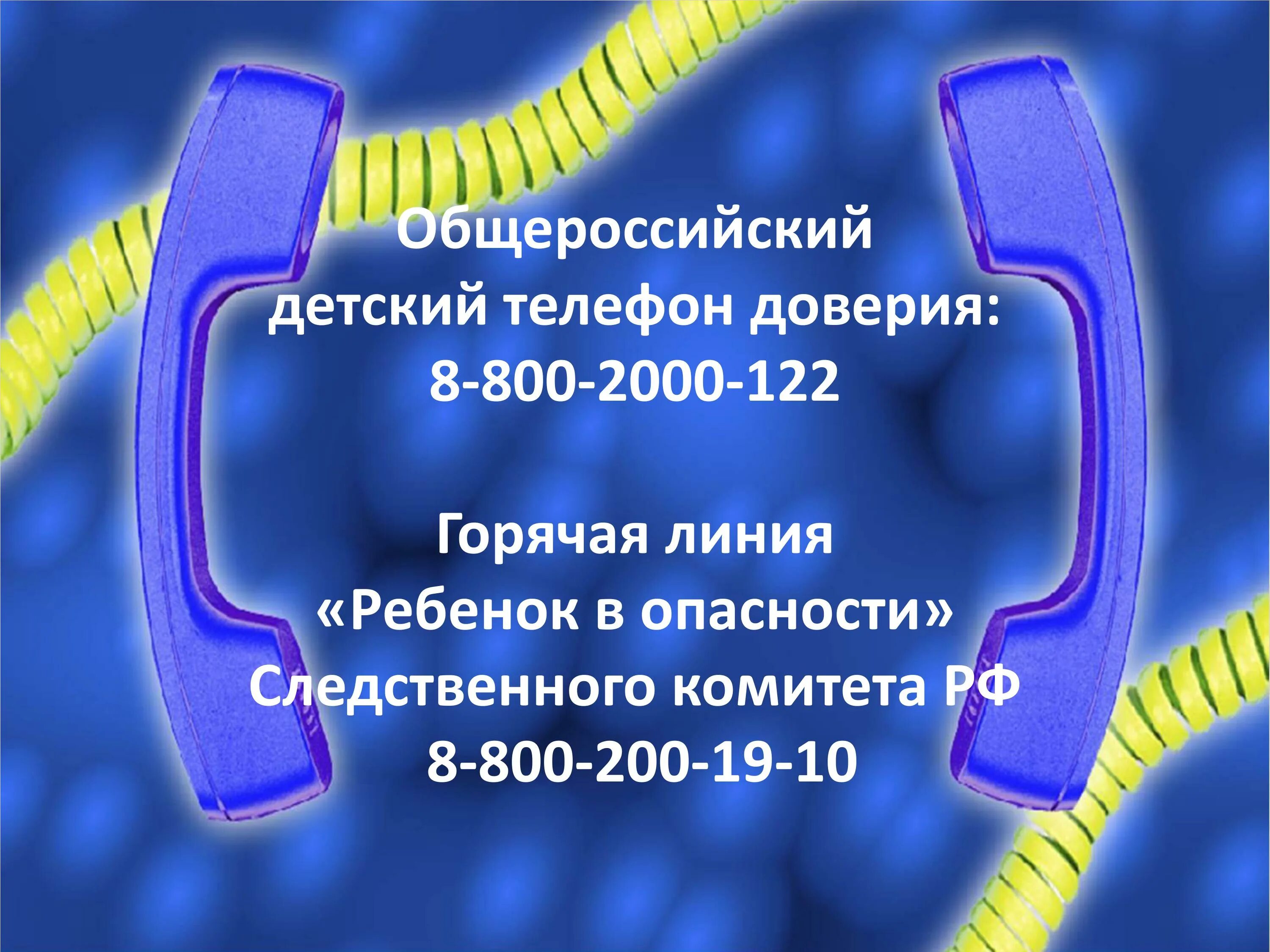 Номер горячей линии по детям. Горячая линия ребенок в опасности Следственного комитета РФ. Ребенок в опасности горячая линия. Горячялиния ребенок в опасности. Телефон доверия ребенок в опасности.