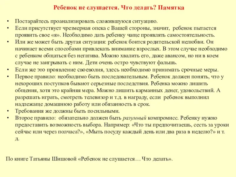 Что делать если дети не слушаются. Почему ребенок не слушается. Если ребенок не слушается советы психолога. «Если ребенок не слушается, как поступить?» Советы психолога.