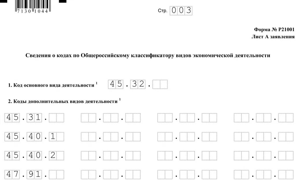 Заявление для регистрации ИП ОКВЭД образец заполнения. Коды деятельности для ИП 2022. Пример заполнения заявления на добавление ОКВЭД ИП. Форма заявления для добавления ОКВЭД для ИП 2023. Новый бланк формы р24001