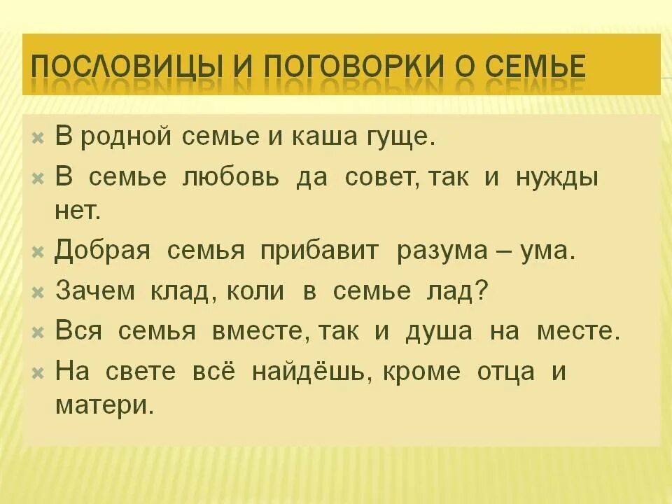 Стихотворение подобрать пословицы. Пословицы и поговорки о семье. Пословицы и поговорки о семье для детей. Пословицы и поговорки про семью. Пословицы о родственниках.