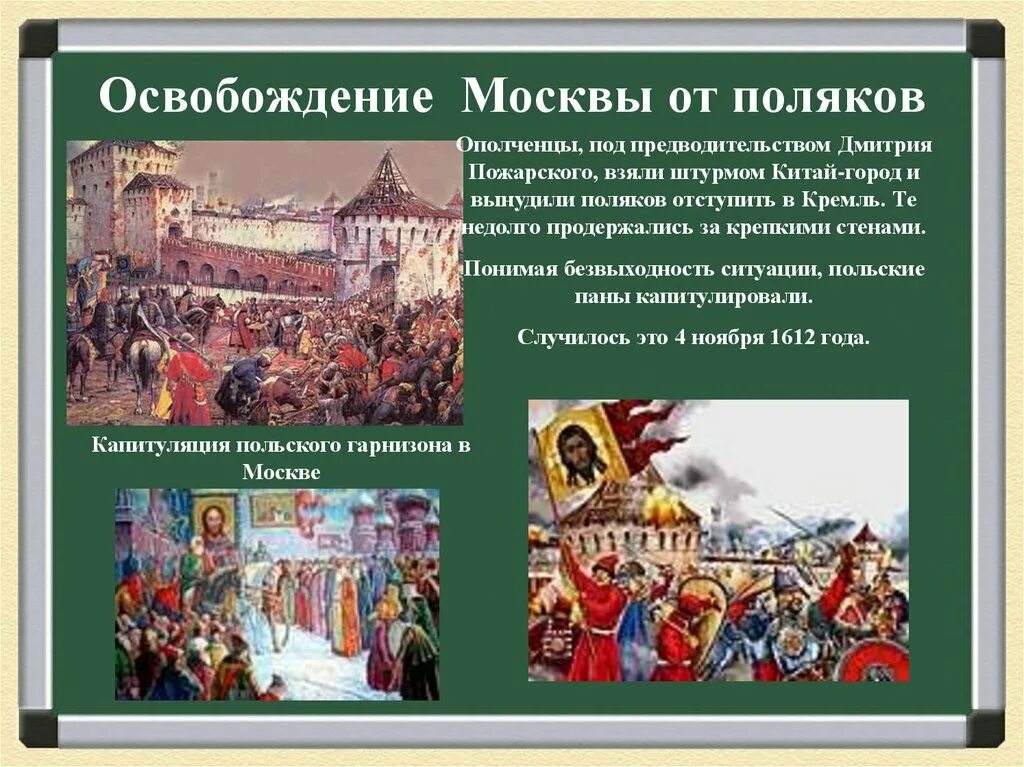 В каком году москву освободили от поляков. Освобождение Москвы от Поляков. Освобождение Кремля от Поляков в 1612 году. Сообщения освобождения Москвы 1612 года. Капитуляция польского гарнизона в Москве.