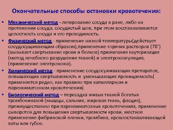 Какие способы остановки кровотечения наиболее эффективны. Способы окончательной остановки кровотечения. Механический способ окончательной остановки кровотечения. Химические методы окончательной остановки кровотечения. Физический метод окончательной остановки кровотечения.