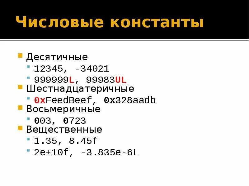 Числовой констант. Числовая константа. константа c++. десятичная константа это.