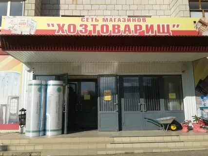 Хозтоварищ телефон
