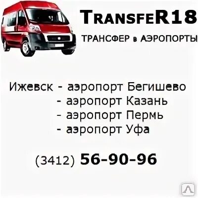 Трансфер реклама. Трансфер это в туризме. Трансфер в аэропорт ижевск. Трансфер в аэропорт ижевск. Трансфер ижевск.