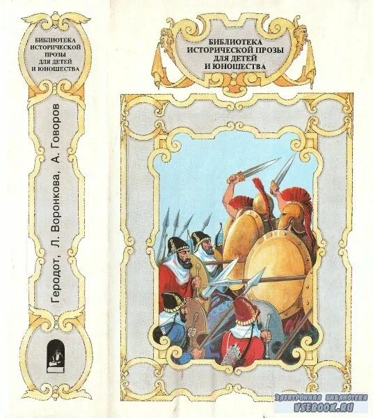 алкамен театральный мальчик книга. греческий ученый геродот. геродот греко-персидские войны. геродот греко персидские. библиотека исторической прозы для детей и юношества.