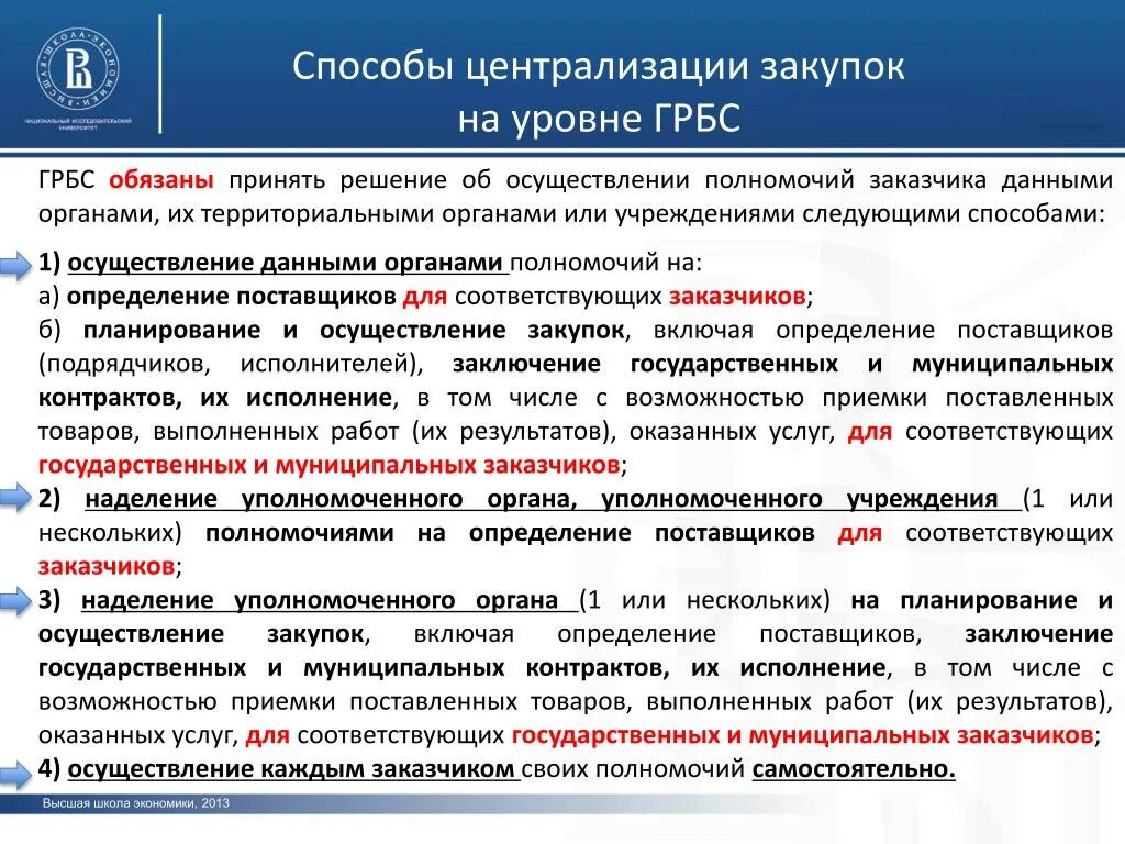 В отношении уполномоченного органа уполномоченного учреждения. Централизованная закупка по 44 ФЗ это. Централизованные закупки 44 ФЗ. Способы закупок. Централизация закупок позволяет.