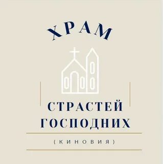Храм страстей
