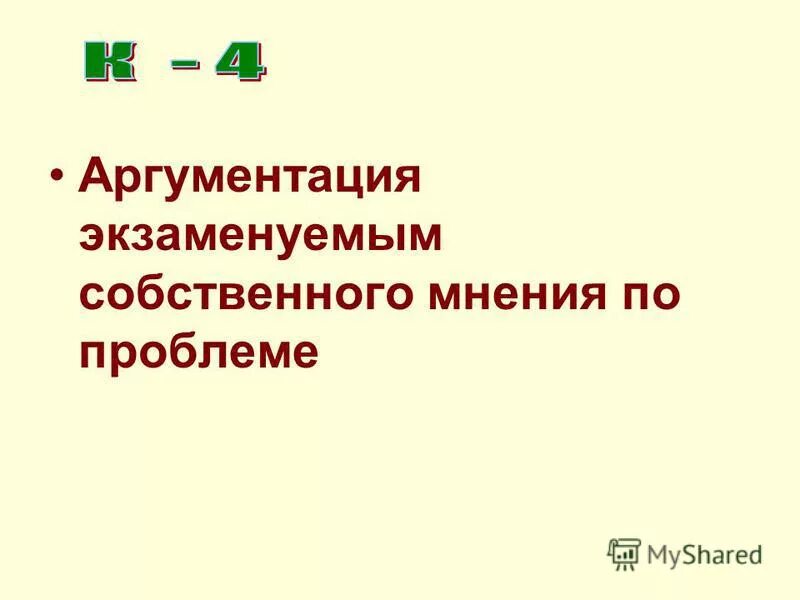 Аргументация собственного мнения