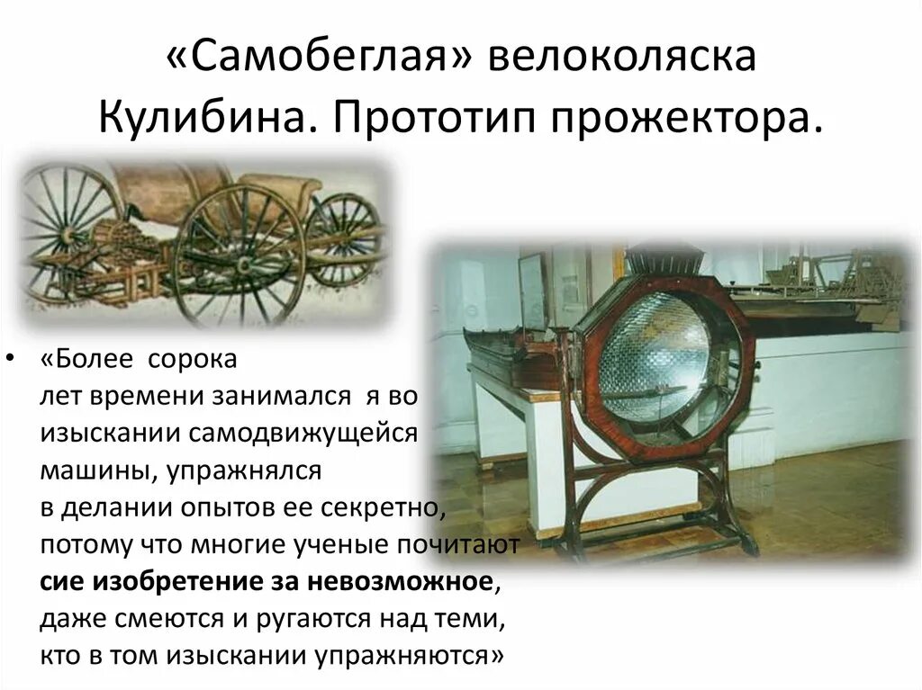 Повозка самокатка кулибина. 5 изобретений кулибина. Изобретения ивана кулибина. Изобретения ивана кулибина. 5 изобретений кулибина.