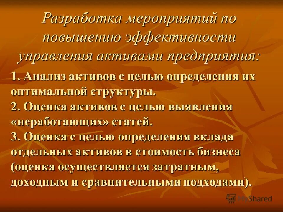 Эффективность управления активами. Разработка мероприятий. Перечень мероприятий для повышения эффективности. Мероприятия по улучшению активов.