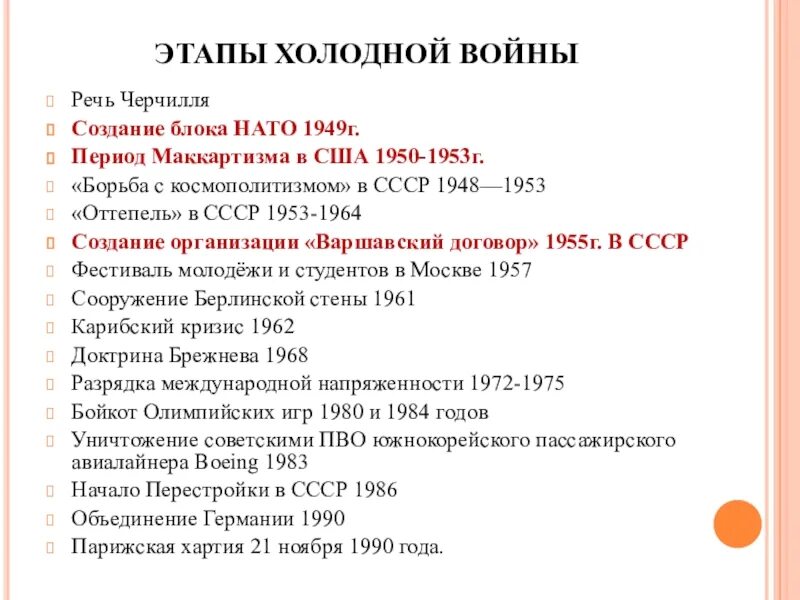 Основные события холодной войны. Основные даты холодной войны кратко. Этапы холодной войны основные события