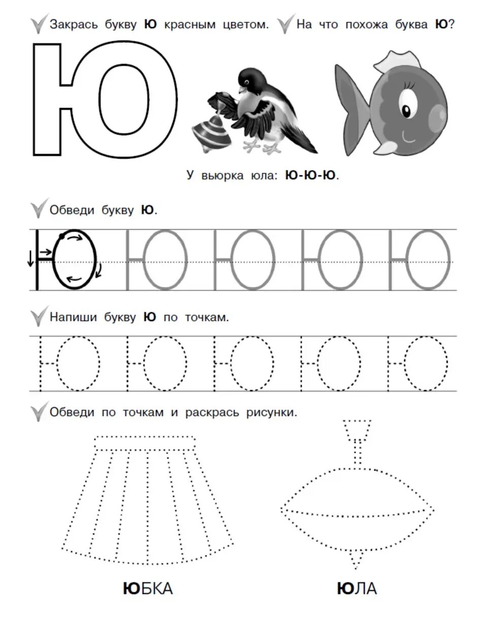 Задание звук ю. Буква ю задания для дошкольников. Задания для изучения буквы ю. Буква ю занятие для дошкольников. Задания буква ю подготовительная группа.