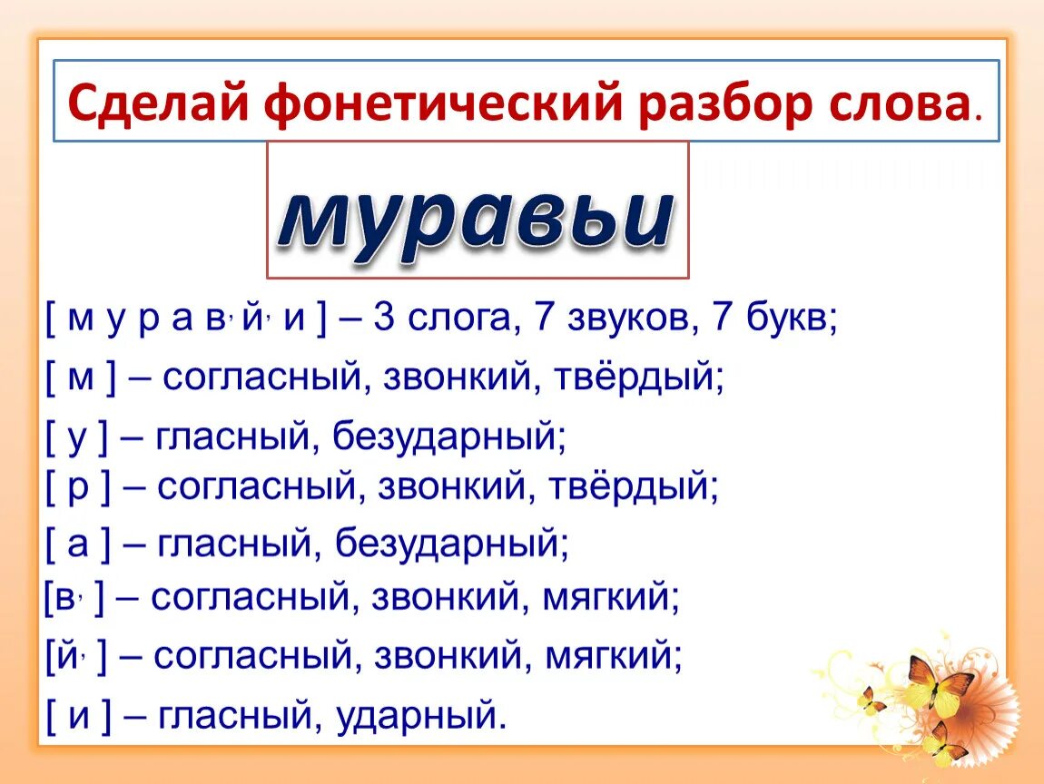 Как делается фонетический анализ. Как делается фонетический разбор 3 класс. Как делается фонетический разбор 7 класс. Как делается фонетический разбор 2 класс. Как делать фонетический разбор 5 класс.