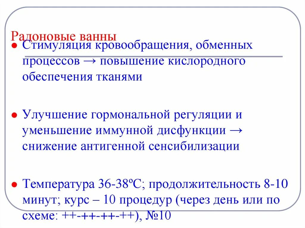 Радоновые ванны. Радонотерапия Длительность ванны. Стимуляция кровообращения. Радоновые ванны Продолжительность процедур. Радоновые ванны для чего применяют