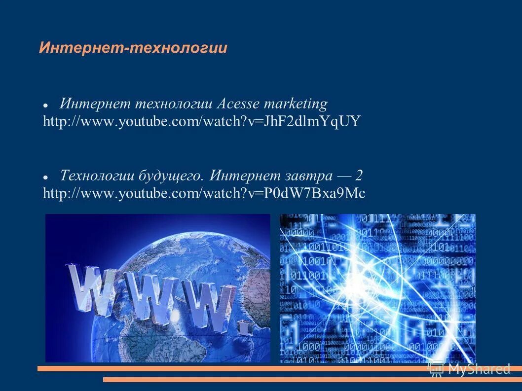 Какое будущее интернета. Интернет технологии. интернет будущего презентация. будущее интернета. основы интернет технологий.
