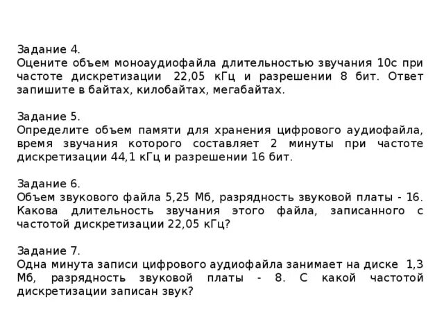 Рассчитайте звучания моноаудиофайла. Оцените информационный объем моноаудиофайла длительностью. Как оценить информационный объём моноаудиофайла. Ответ записать в КГЦ. Инф объем моноаудиофайла задачи.