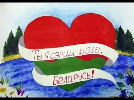 Беларусь для мяне гэта