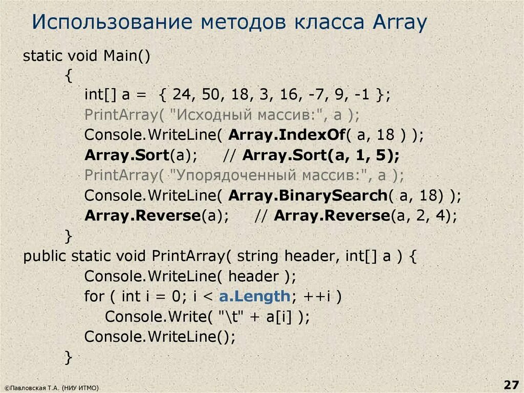 Array i c. Методы класса arrays. класс array. класс array c#. классы массива с#.