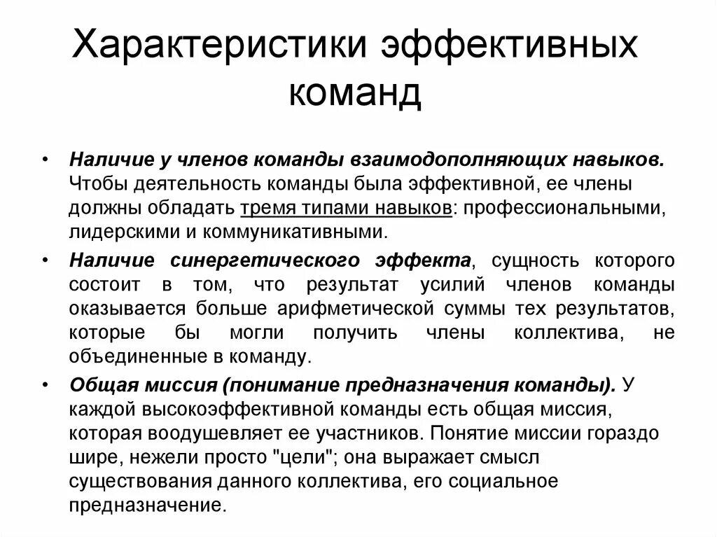 Характеристики эффективной команды. Характеристики команды в организации. Основные характеристики команды проекта. Эффективная команда цели