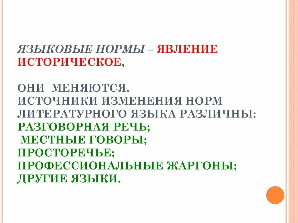 Языковые изменения русского языка. Языковые нормы явление историческое. Изменение языковой нормы. Языковые нормы русского литературного языка. Языковая норма явление историческое.