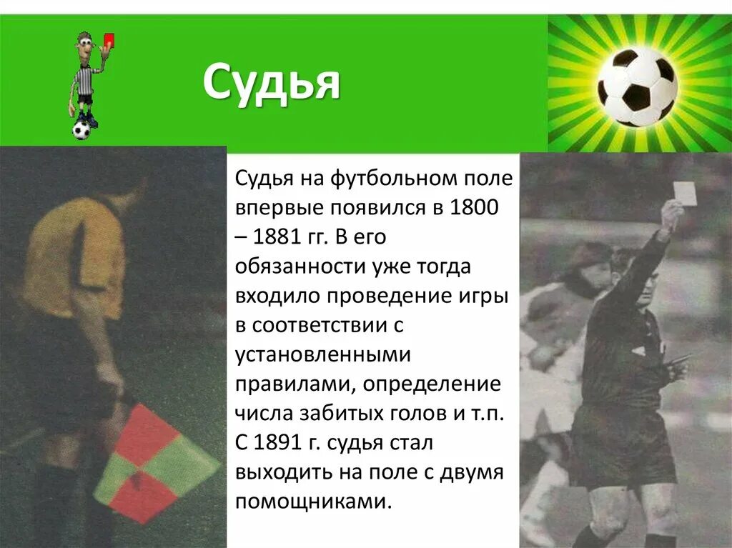 История футбола для школьников. История возникновения футбола. футбол. правила.. зарождение правил игры в футбол. история футбола презентация.