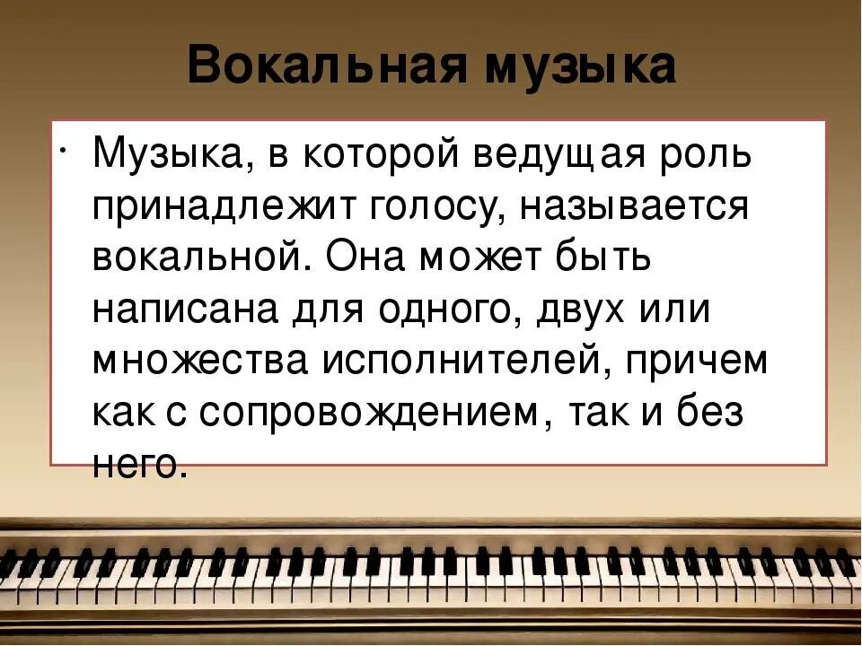 5 вокальных и 5 инструментальных. Музыка это определение. Вокальная музыка. Вокальная музыка это определение. Вокал определение в Музыке.