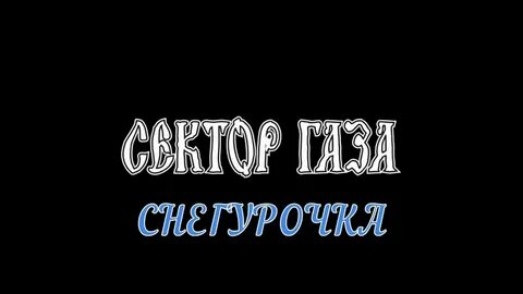 Газа снегурочка