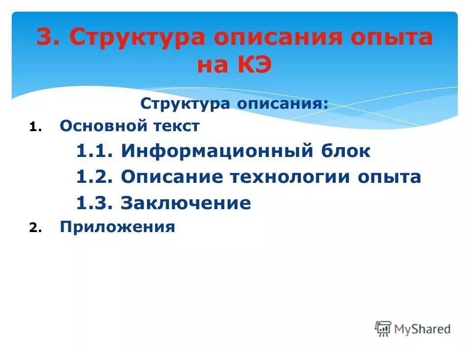Требования предъявляемые к описанию педагогического опыта. Структура опыта работы. Структура опыта работы. Этапы работы по обобщению педагогического опыта. Структура опыта работы.