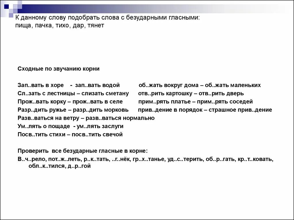 Увл чение проф ссиональный посв тить стихотворение. Подходящее слово к слову призрак. Приведение проверочное слово. Подобрать текст. Слова призраки в русском языке.