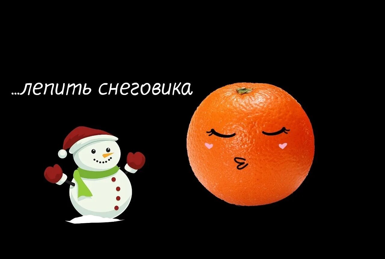 Загадка про мандарины Новогодняя. Мемы НГ мандарин. Мойдор миф новогодний мандарин. Новый год мандаринки мы готовы